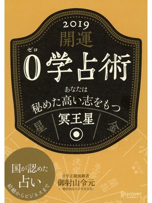 cover image of 開運 0学占術: 2019 冥王星
